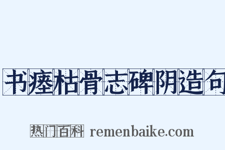 书瘗枯骨志碑阴造句是什么意思的图片